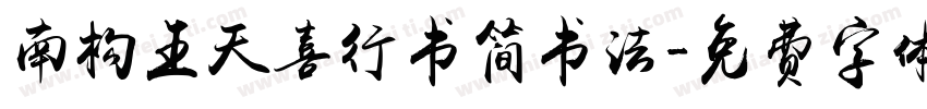 南构王天喜行书简书法字体转换