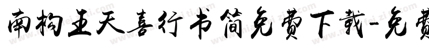 南构王天喜行书简免费下载字体转换