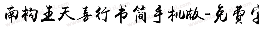 南构王天喜行书简手机版字体转换