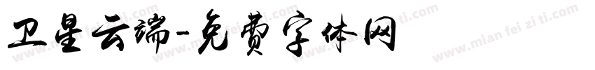 卫星云端字体转换