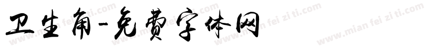 卫生角字体转换