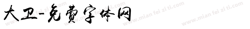 大卫字体转换