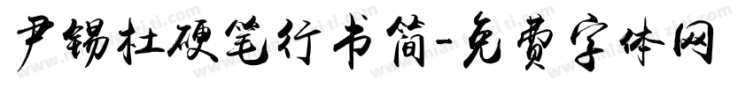 尹锡杜硬笔行书简字体转换