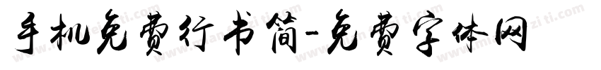 手机免费行书简字体转换