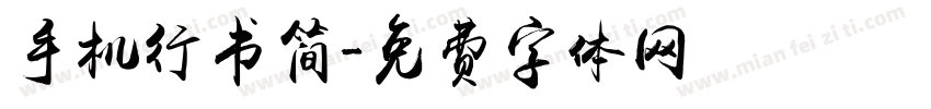 手机行书简字体转换