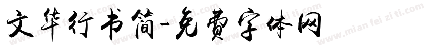 文华行书简字体转换
