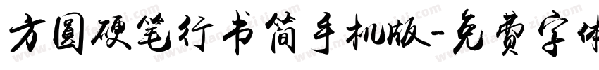 方圆硬笔行书简手机版字体转换