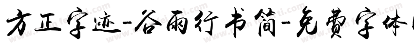 方正字迹-谷雨行书简字体转换