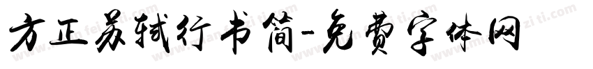 方正苏轼行书简字体转换