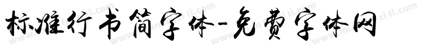标准行书简字体字体转换