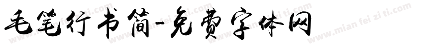 毛笔行书简字体转换