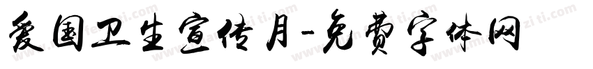 爱国卫生宣传月字体转换