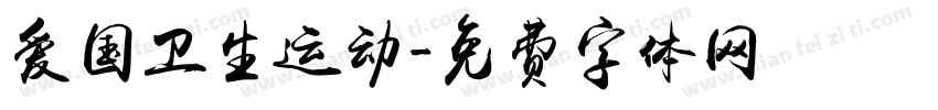 爱国卫生运动字体转换