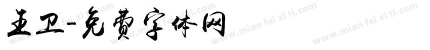 王卫字体转换