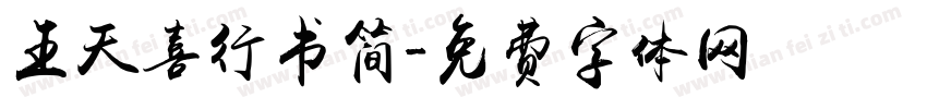 王天喜行书简字体转换