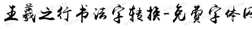 王羲之行书法字转换字体转换