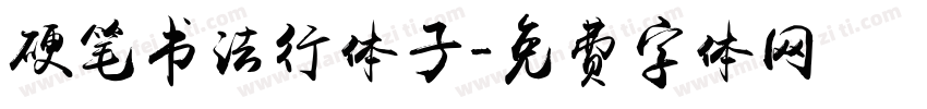 硬笔书法行体子字体转换