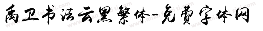 禹卫书法云黑繁体字体转换