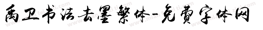 禹卫书法去墨繁体字体转换