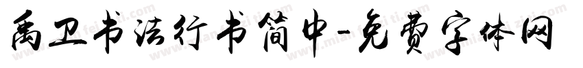 禹卫书法行书简中字体转换