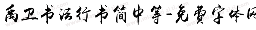 禹卫书法行书简中等字体转换