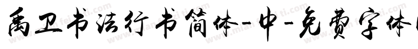 禹卫书法行书简体-中字体转换