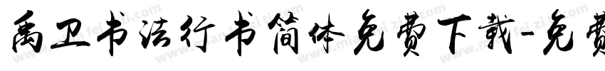 禹卫书法行书简体免费下载字体转换
