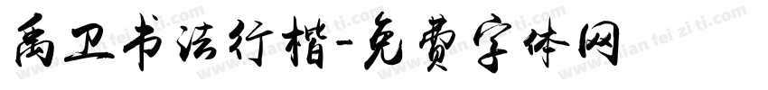 禹卫书法行楷字体转换