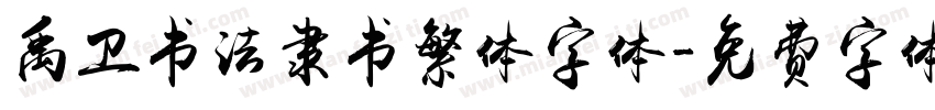 禹卫书法隶书繁体字体字体转换