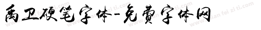 禹卫硬笔字体字体转换
