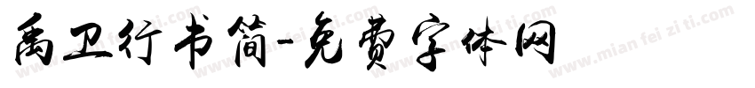 禹卫行书简字体转换