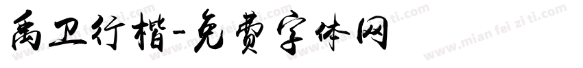禹卫行楷字体转换