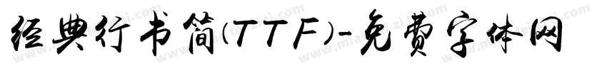 经典行书简(TTF)字体转换