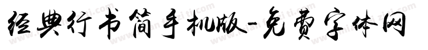 经典行书简手机版字体转换