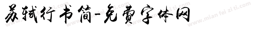 苏轼行书简字体转换