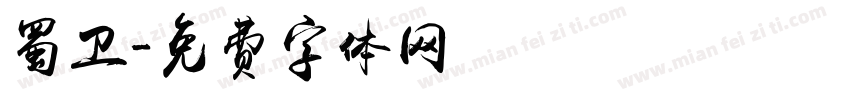 蜀卫字体转换