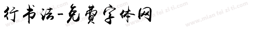 行书法字体转换