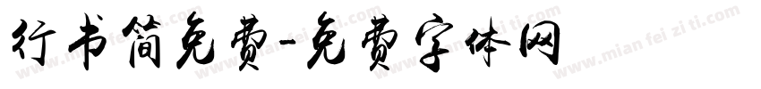 行书简免费字体转换