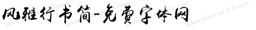 风雅行书简字体转换