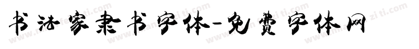 书法家隶书字体字体转换
