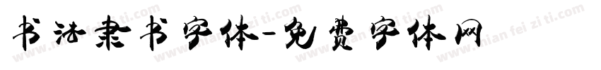 书法隶书字体字体转换