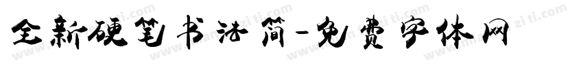 全新硬笔书法简字体转换