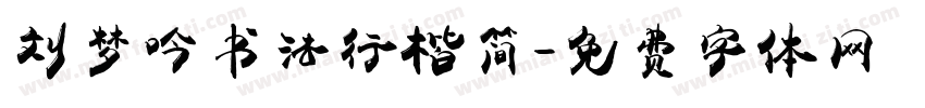 刘梦吟书法行楷简字体转换