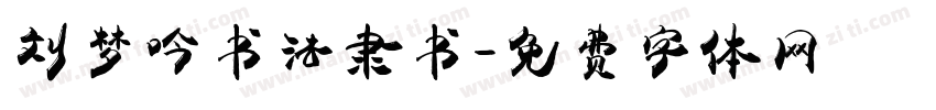 刘梦吟书法隶书字体转换