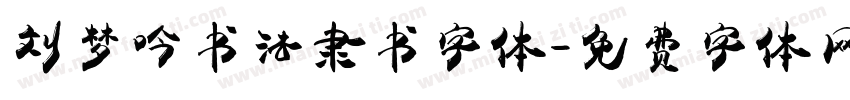 刘梦吟书法隶书字体字体转换