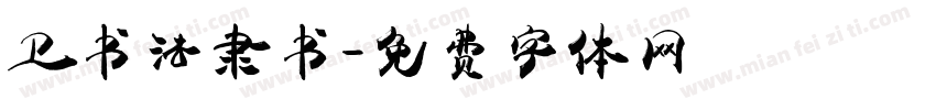 卫书法隶书字体转换