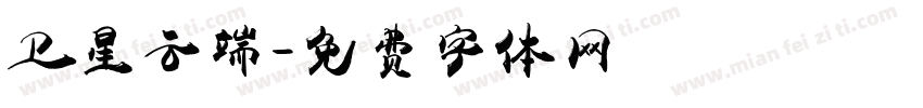 卫星云端字体转换