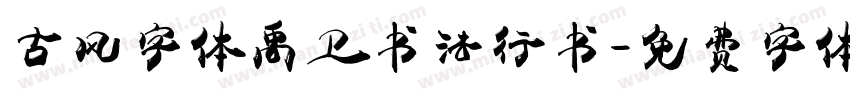 古风字体禹卫书法行书字体转换