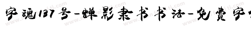字魂137号-蝉影隶书书法字体转换