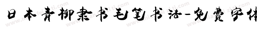 日本青柳隶书毛笔书法字体转换